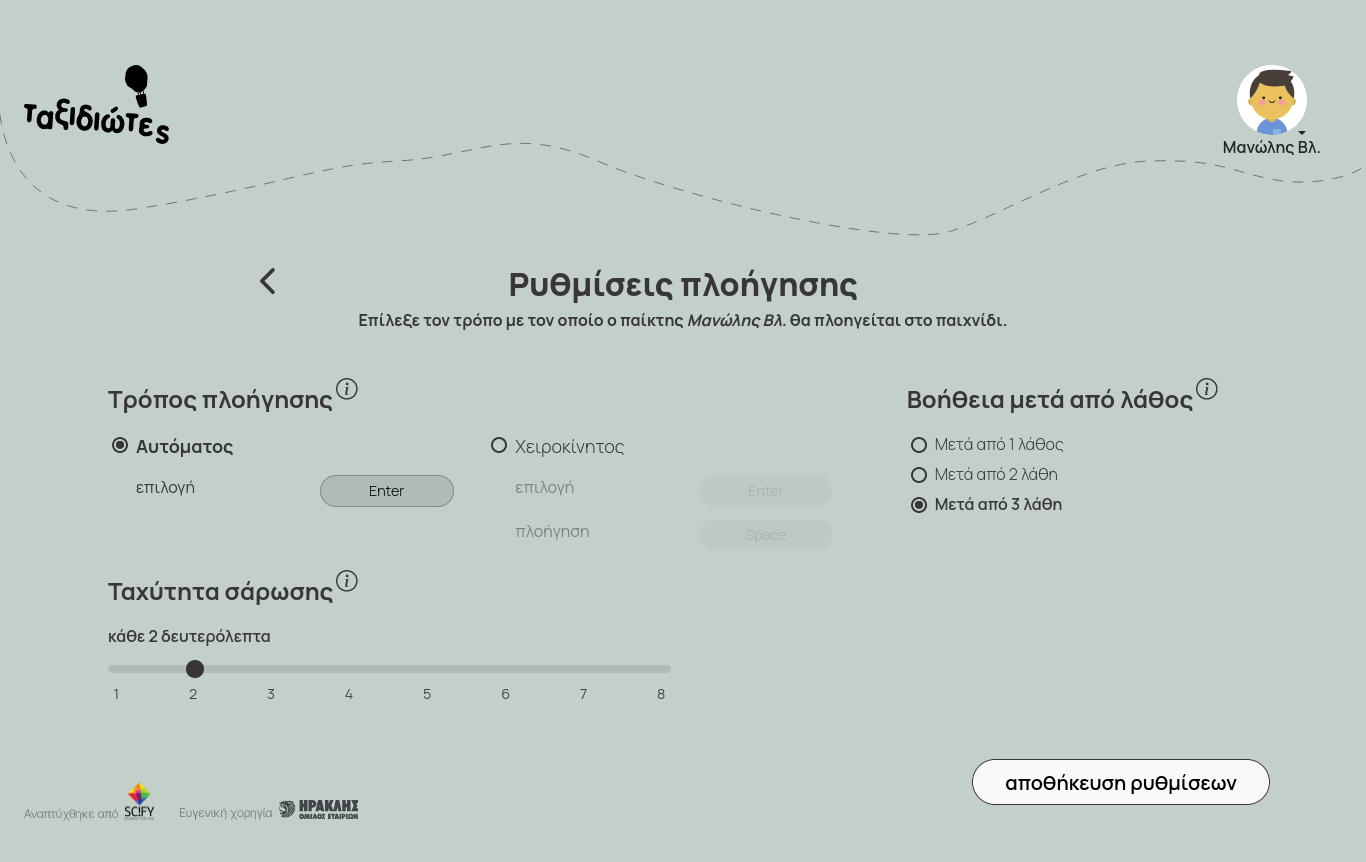 Εικόνα απο το παιχνίδι Ταξιδιώτες με τις ρυθμίσεις του, οι οποίες σχετίζονται με τον τρόπο πλοήγησης σε αυτό. Παρουσιάζονται οι επιλογές για το στιλ πλοήγησης (έχει επιλεχθεί «αυτόματο»), την ταχύτητα σάρωσης (κάθε 2 δευτερόλεπτα) και τη βοήθεια, που παρέχεται στον παίκτη, μετά από συγκεκριμένο αριθμό λαθών (έχει επιλεχθεί ο αριθμός 3).